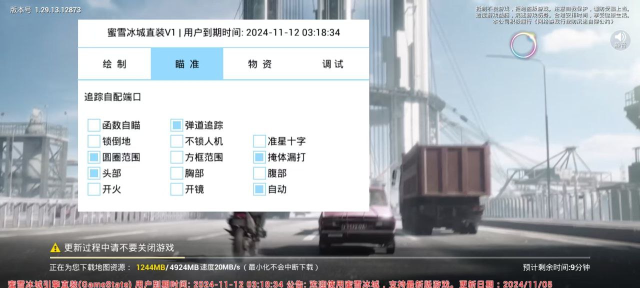 和平精英辅助【骷髅头直装V9.23】子弹追踪 锁头自瞄 触摸自瞄 无后防抖 透视血量 车辆透视